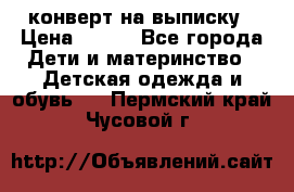 конверт на выписку › Цена ­ 900 - Все города Дети и материнство » Детская одежда и обувь   . Пермский край,Чусовой г.